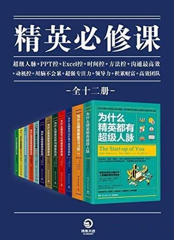 《精英必修课》套装全12册/包含必须精通的职场生存技能