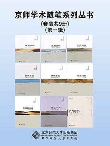 《京师学术随笔系列丛书》第一辑 9册/寓意深刻雅俗共赏