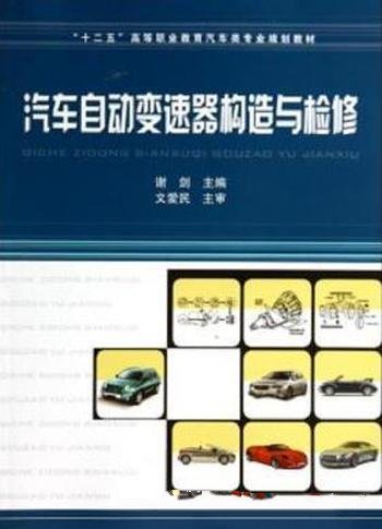 《汽车自动变速器构造与检修》谢剑/高职汽车类专业教材