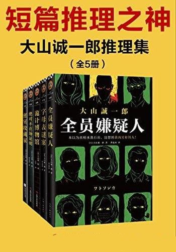 《大山诚一郎推理集》五册/作者大山诚一郎拿遍推理大奖