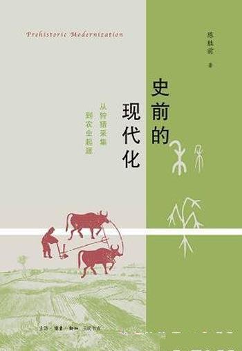 《史前的现代化》陈胜前著/讲述了从狩猎采集到农业起源