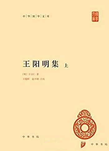 《王阳明集》精装版/本书是中华国学文库·中华书局出品