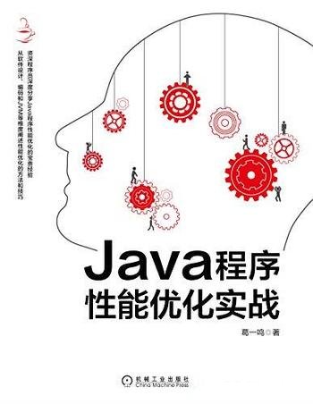 《Java程序性能优化实战》葛一鸣/性能优化的方法和技巧
