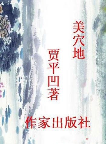 《美穴地》贾平凹/就是要把这种现代意识的灵魂显示出来