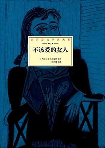 《不该爱的女人》贝纳文特/本书含贝纳文特两篇经典剧作