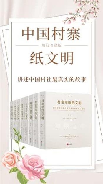 《村寨里的纸文明》八卷/少数民族剪纸艺术传统调查研究