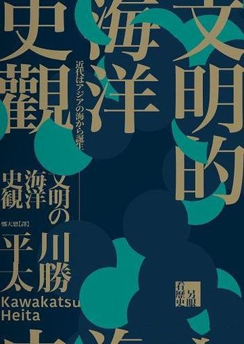 《文明的海洋史觀》川勝平太/打造台灣海洋史觀最佳指南