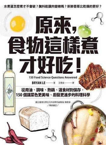 《原來，食物這樣煮才好吃》150個廚藝更進步的料理科學