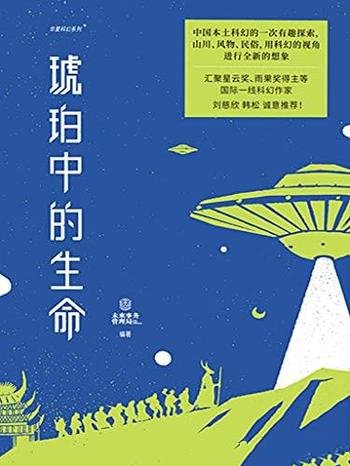 《琥珀中的生命》/这本书是中国本土科幻的一次有趣探索
