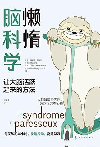 《懒惰脑科学》/全球知名脑科学专家，10年科研心血凝结