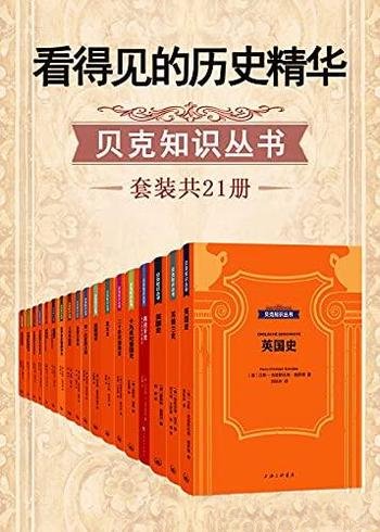 《看得见的历史精华·贝克知识丛书》套装共21册/精华版