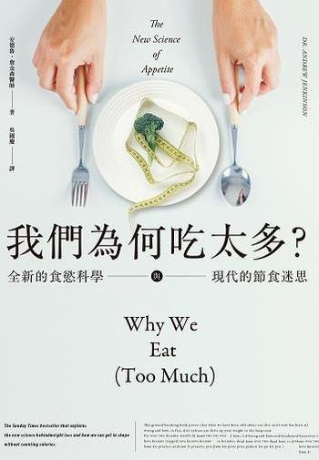 《我們為何吃太多》詹金森/全新食慾科學與現代節食迷思