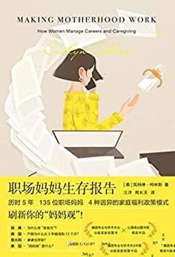 《职场妈妈生存报告》凯特琳·柯林斯/刷新你的妈妈观！