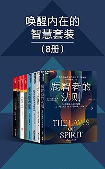 《唤醒内在的智慧套装》共八册/聆听苏格拉底的箴言金句