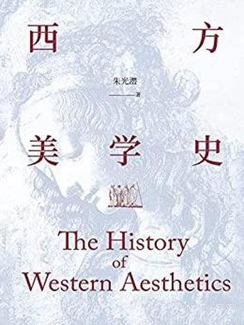 《西方美学史》朱光潜/这本书是启迪心灵的人文通识教材