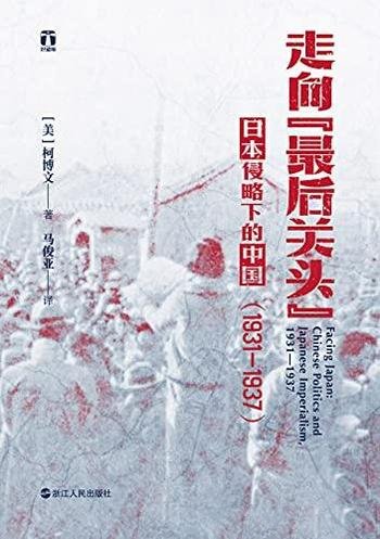 《走向“最后关头”》/讲日本侵略下的中国[1931—1937]