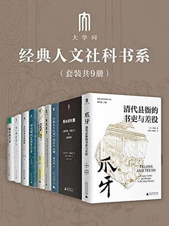 《大学问”经典人文社科书系》套装九册/问题意识为核心