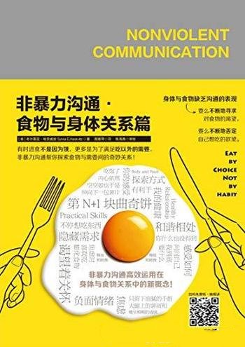 《非暴力沟通·食物与身体关系篇》/希尔薇亚·哈茨威兹