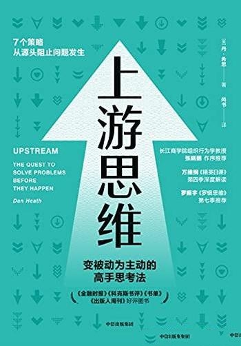 《上游思维》丹·希思/上游思维是一种防患于未然的思维