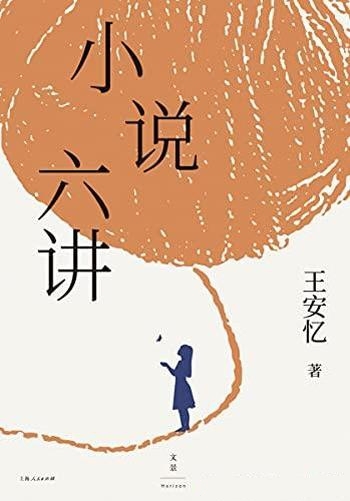 《小说六讲》王安忆/本书包含六堂深入浅出的经典通识课