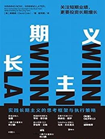 《长期主义》高德威/关注短期业绩，而更要投资长期增长