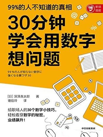 《30分钟学会用数字想问题》深泽真太郎/超简单的小技巧