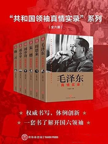 《共和国领袖真情实录系列》全六册/共和国领袖心路历程