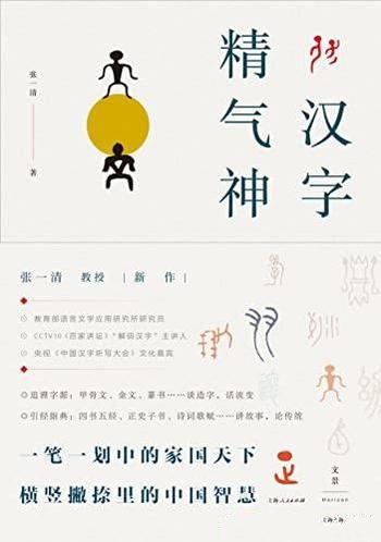 《汉字精气神》张一清/一笔一划中的家国天下中国的智慧