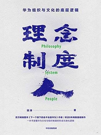 《理念·制度·人》田涛/介绍华为组织与文化的底层逻辑
