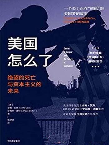 《美国怎么了》安妮·凯斯/绝望的死亡和资本主义的未来