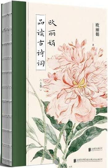 《欧丽娟品读古诗词》/一本诗歌赏析书也是本中国诗歌史