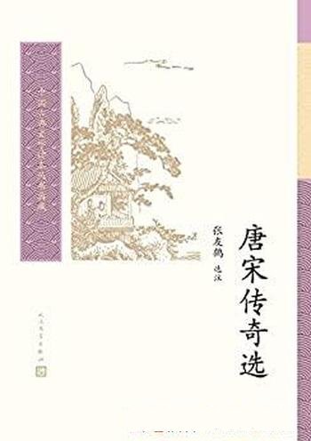 《唐宋传奇选》张友鹤/影响大唐宋时期传奇小说的选注本