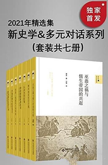 《新史学&多元对话系列：2021年精选集》/本套装共七册