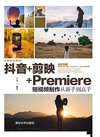 《抖音+剪映+Premiere短视频制作从新手到高手》/王斐