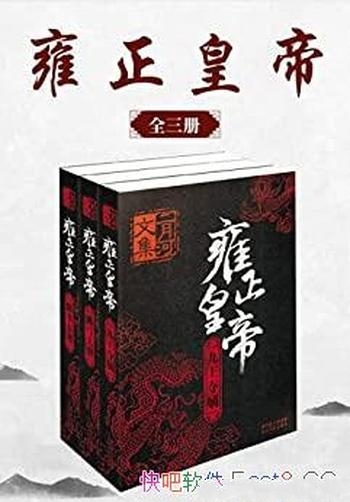《雍正皇帝》全三册/启迪人智慧一场智慧权欲的经典博弈