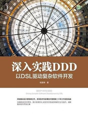 《深入实践DDD》杨捷锋/这本书以DSL驱动复杂软件开发