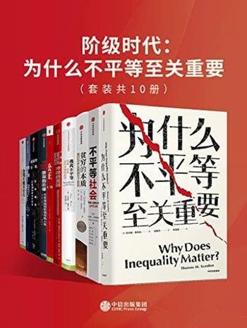 《阶级时代：为什么不平等至关重要》套装10册/平等关系