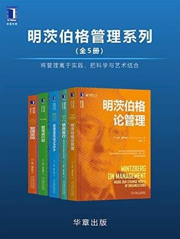 《明茨伯格管理系列》套装全五册/本套书将管理寓于实践