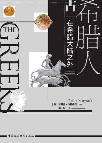 《古希腊人》马特扎克/古希腊人及其文明意义的全新视角