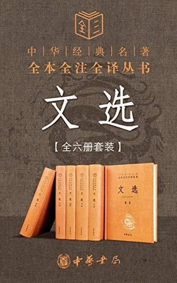 《文选》全六册套装/这本书精选先秦至南朝梁的名家名篇