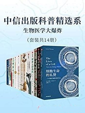 《中信出版科普精选系·生物医学大爆炸》/本套装共14册