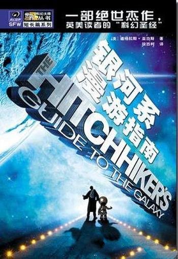 《银河系漫游指南》道格拉斯·亚当斯/著名科幻小说系列