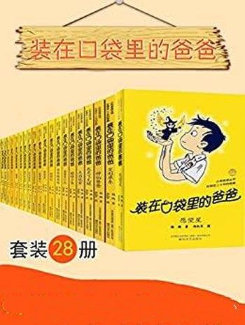 《装在口袋里的爸爸》共28册/不同凡响夸张不可复制喜剧