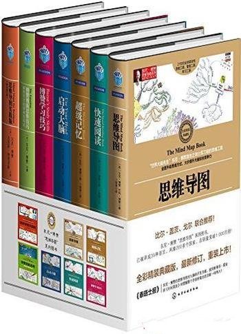 《东尼·博赞思维导图经典系列》套装共7册/影响3亿人！