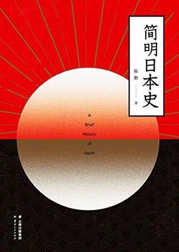 《简明日本史》陈勤/这是一本书讲通日本的过去和未来