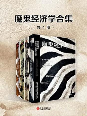 《魔鬼经济学合集》共四册/揭示隐藏表象之下真实世界