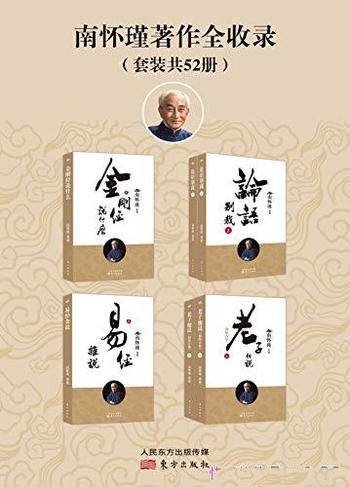 《南怀瑾著作全收录》全52册/呈现南师著述定本种子书