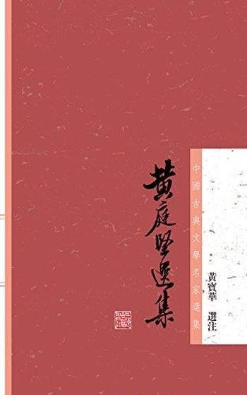 《黄庭坚选集》黄宝华/这本书乃是中国古典文学名家选集