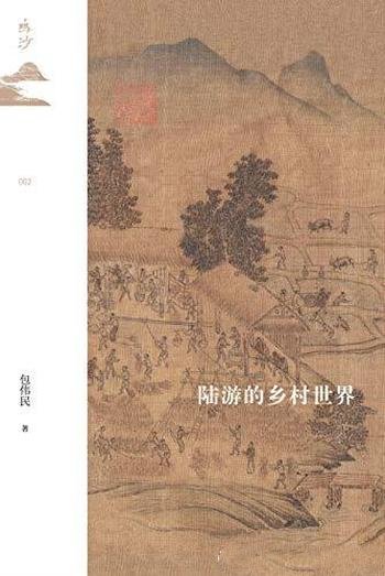 《陆游的乡村世界》包伟民/从诗文中发掘宋代的乡村世界