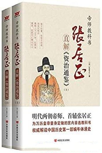 《张居正直解<资治通鉴>》共二册/万历皇帝的史学教科书